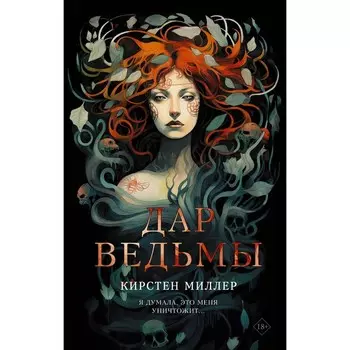 Дар ведьмы. Миллер К.