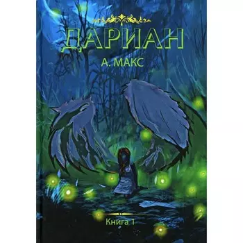 Дариан. Книга 1. Макс А.