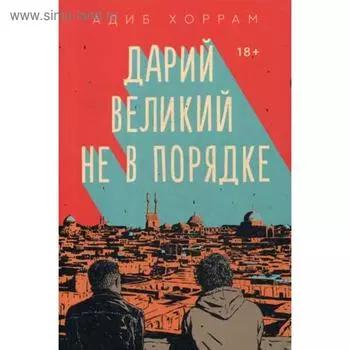 Дарий Великий не в порядке: роман. Хоррам А