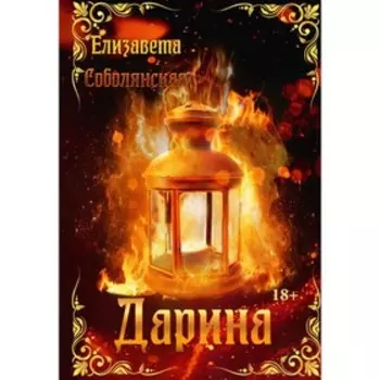 Дарина. Соболянская Е.