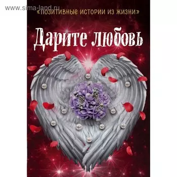 Дарите любовь. Шумак Н., Чернецкая Т. и др.