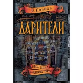 Дарители (весь цикл в одном томе). Соболь Е.