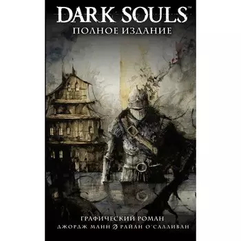 Dark Souls. Полное издание. Манн Д., О'Салливан Р.