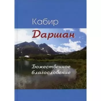 Даршан. Божественное откровение. Кабир