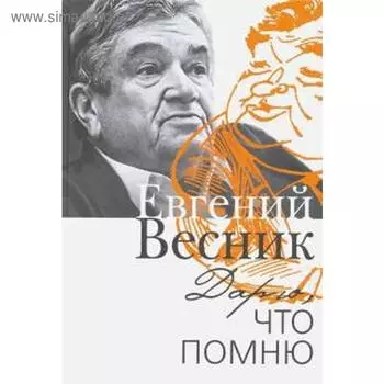 Дарю,что помню. Весник Е.