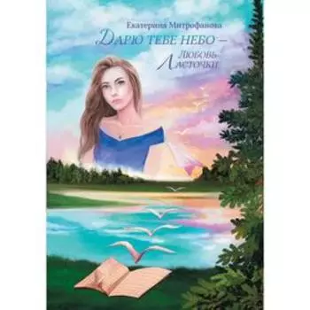 Дарю тебе небо – Любовь Ласточки. Митрофанова Екатерина Борисовна