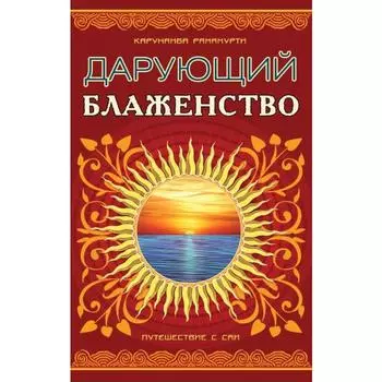 Дарующий блаженство. 2-е издание. Путешествие с Саи. Рамамурти К.