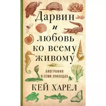 Дарвин и любовь ко всему живому. Харел К.