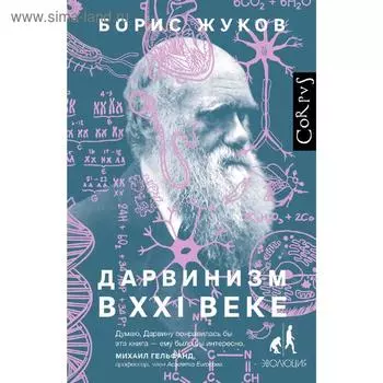 Дарвинизм в XXI веке. Жуков Б. Б.
