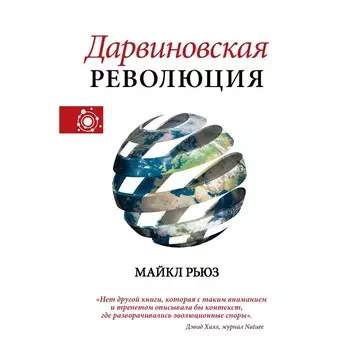 Дарвиновская революция. Рьюз М.