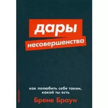 Дары несовершенства: Как полюбить себя таким, какой ты есть. Браун Б.