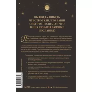 Дары сновидений. Как бессознательное помогает нам найти ответы, познать себя и увидеть изменения в реальности