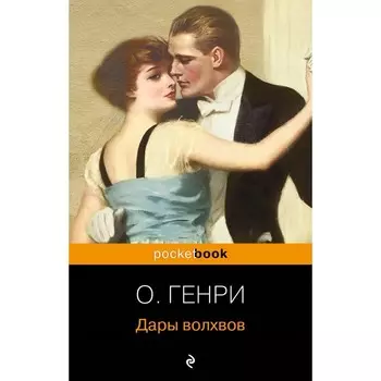 Дары волхвов. Генри О.