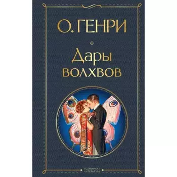 Дары волхвов. О. Генри