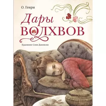 Дары волхвов. О. Генри