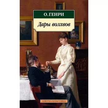 Дары волхвов. О. Генри
