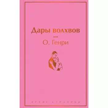 Дары волхвов. О. Генри