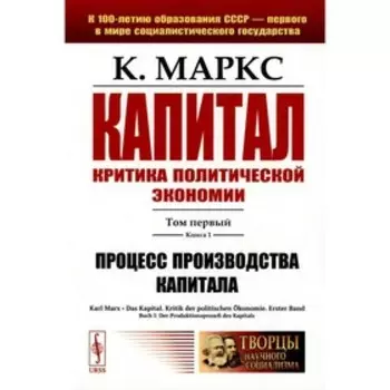 Das kapital / Капитал. Критика политической экономии. Том 1. Книга 1. Процесс производства капитала. Маркс К.
