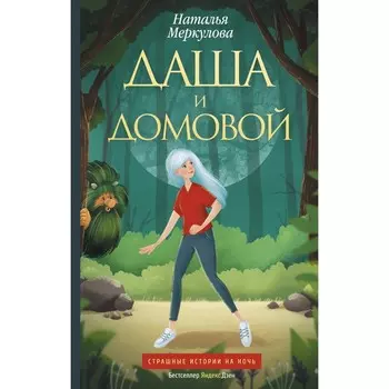 Даша и домовой. Меркулова Н.В.