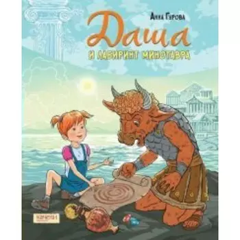 Даша и лабиринт Минотавра. Гурова А. Е.