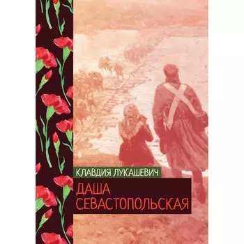 Даша севастопольская. Лукашевич К.