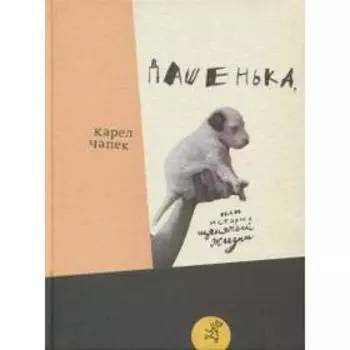 Дашенька, или история щенячей жизни. Чапек К.