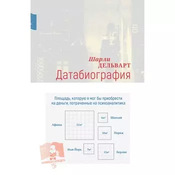 Датабиография. Дельварт Ш.