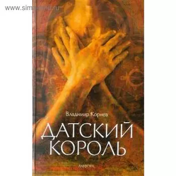 Датский король. Корнев В.