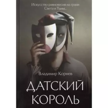 Датский король. Корнев В.