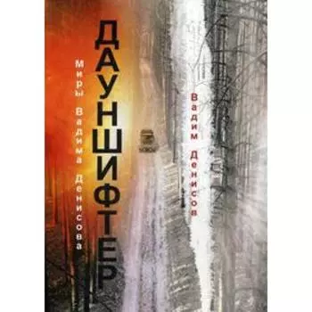 Дауншифтер. Денисов В.