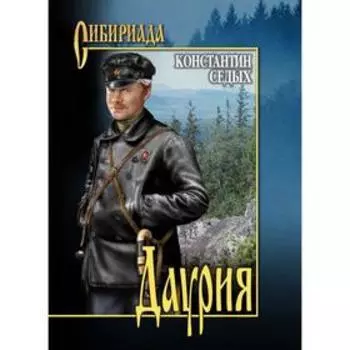Даурия. Седых К.Ф.