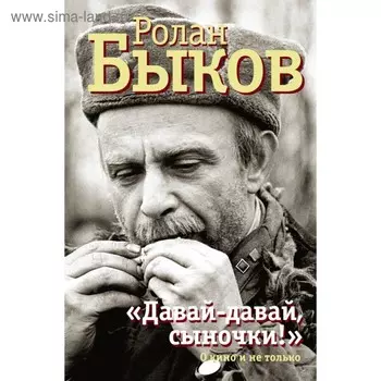 «Давай-давай, сыночки!». Быков Р. А.