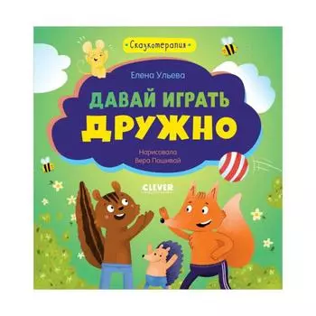 Давай играть дружно. Ульева Елена