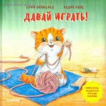 Давай играть! Полезные сказки. Шёнвальд Софи