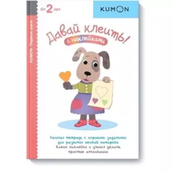 Давай клеить! Kumon