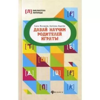 Давай научим родителей играть! 2-е издание. Молчанова Е. Г.