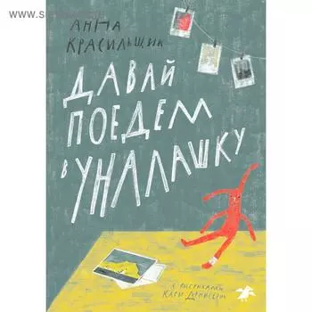 Давай поедем в Уналашку. Красильщик А.