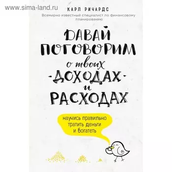 Давай поговорим о твоих доходах и расходах. Ричардс К.