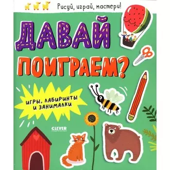 Давай поиграем? Игры, лабиринты и занималки
