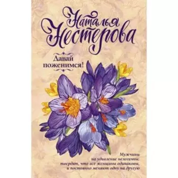 Давай поженимся!. Нестерова Наталья