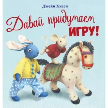 Давай придумаем игру! Хисси Д.