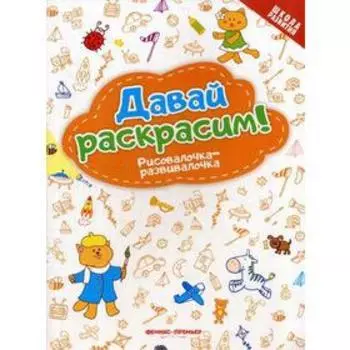 Давай раскрасим! Рисовалочка-развивалочка: книжка-раскраска