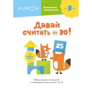 Давай считать до 30! KUMON