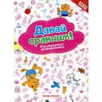 Давай сравним! Рисовалочка-развивалочка: книжка-раскраска