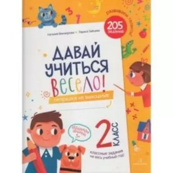 Давай учиться весело! Тетрадь на выходные 2 класс. Винокурова Н.К., Зайцева Л.Г.