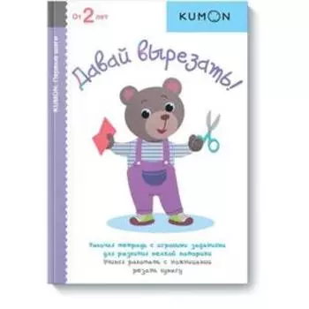 Давай вырезать! KUMON