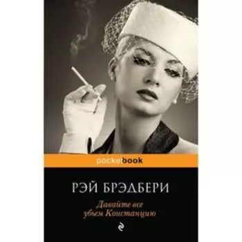 Давайте все убьем Констанцию. Брэдбери Р.