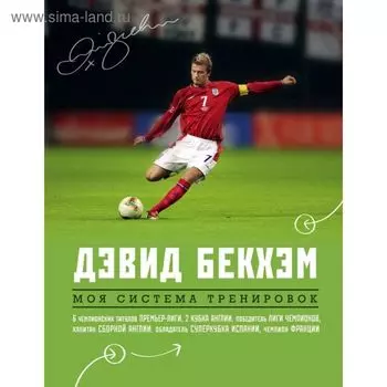 Дэвид Бекхэм. Моя система тренировок