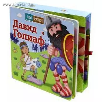 Давид и Голиаф