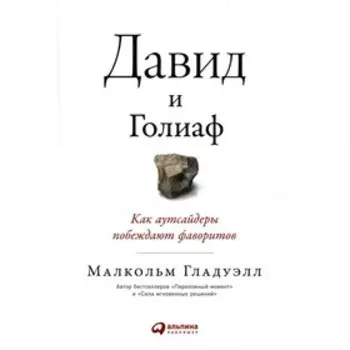 Давид и Голиаф. Гладуэлл М.